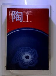 月刊陶　THE CERAMICS 1982 JANUARY NO.18