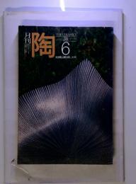 月刊 陶　1982　6 No. 23