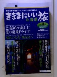 きままにいい旅　2002夏号