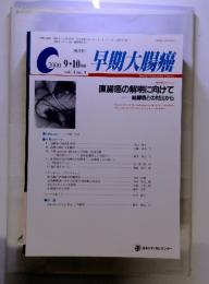早期大腸癌　2000　9.10月号 vol. 4 no. 5