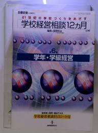 21世紀の学校づくりをめざす学校経営相談12ヵ月　6学年・学級経営