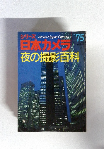 Series Nippon Camera シリーズ日本カメラ 夜の撮影百科 1987