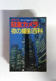 Series Nippon Camera シリーズ日本カメラ　夜の撮影百科　1987　Summer　75