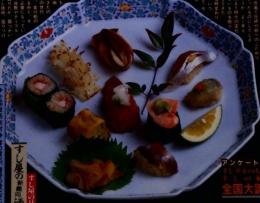 すしの誇りを編集する　すしの雑誌　第15 集