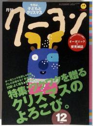 今月は、 子どもと クリスマス　クーヨン　12　2008