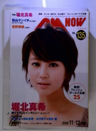 CM NOW(シーエム・ナウ)vol.135 2008年11・12月号 表紙 堀北真希