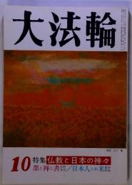 大法輪　10仏教と日本の神々