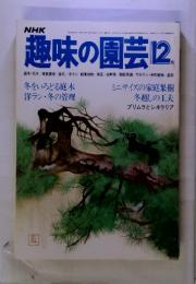 NHK趣味の園芸　12月