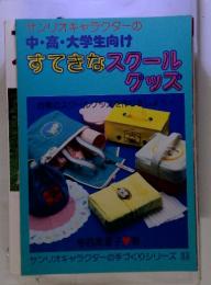 サンリオキャラクターの中・高・大学生向けすてきなスクールグッズ　33