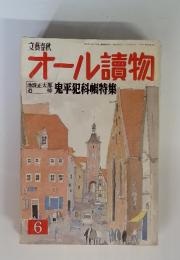 文藝春秋　オール讀物　鬼平犯科帳特集6