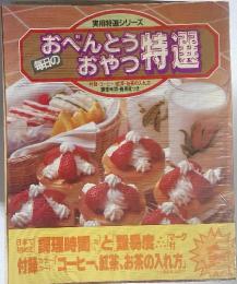 毎日のおべんとうおやつ特選