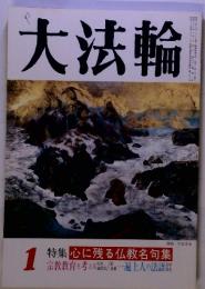 大法輪　1特集 心に残る仏教名句集
