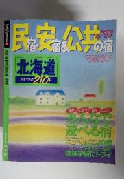 民宿・安宿&公共の宿　96-97