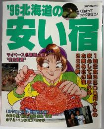 '96北海道の　安い宿
