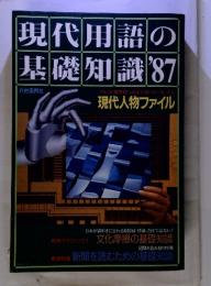 現代用語の基礎知識　’87　現代人物ファイル