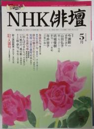 NHK 俳壇　5月2003年