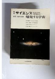 サイエンス　特集 新天文学爆発する宇宙