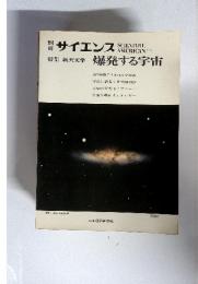 　サイエンス　特集 新天文学爆発する宇宙