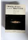 サイエンス　特集 新天文学爆発する宇宙