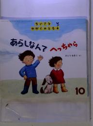 ちいさな かがくのとも　あらしなんてへっちゃら10