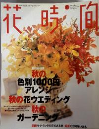 花時間　11　1998