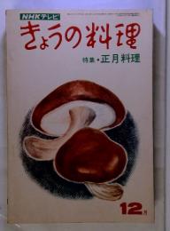 きょうの料理　12月