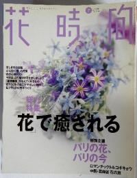 花時間　1999年7月号　花で癒される