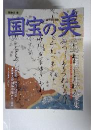 書跡2書 国宝の美 2010年4月25日号