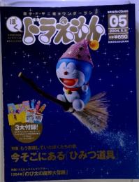 DORAEMON OFFICIAL MAGAZINE　2004年5月号