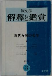 國文學 解釋と鑑賞　近代女流の文学　1972　3