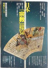 日本「宗教」総覧　1991年号