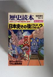 歴史読本　特別増刊 '84-5