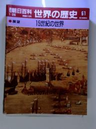 朝日百科 世界の歴史　61　１5世紀の世界