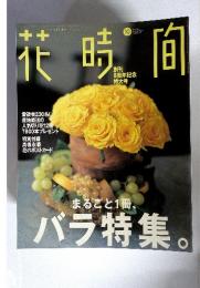 花時間　1999　10