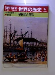 植民地と貿易　87　7/29