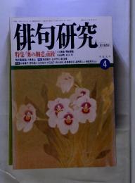 俳句研究　4
