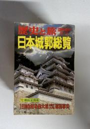 歴史旅 臨時増刊 61/4 日本城郭総覧　