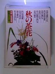 秋の茶花　茶道シリーズ4