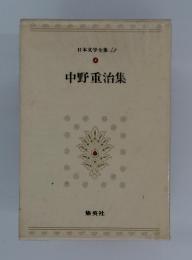 日本文学全集 42　中野重治集