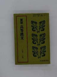 新制高等漢文 (乙Ⅱ)三訂版