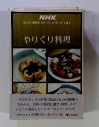 NHK きょうの料理 ポケットシリーズ <9>　やりくり料理