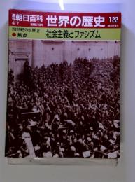 社会主義とファシズム　122