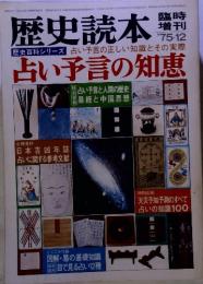 歴史読本　1975年12月号