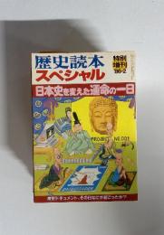 歴史読本　スペシャル　日本史を変えた運命の一日