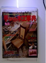 手づくり木工事典 1991年5月号　No.5