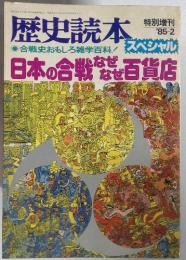 歴史読本　スペシャル　日本の合戦なぜなぜ百貨店