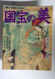 国宝の美　2009年10月号