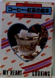 コーヒー・紅茶の絵本