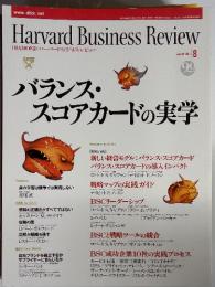Harvard Business Review　バランス・スコアカードの実学　2003年8月号