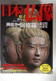 日本の 仏像　2007/6/7